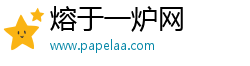 熔于一炉网